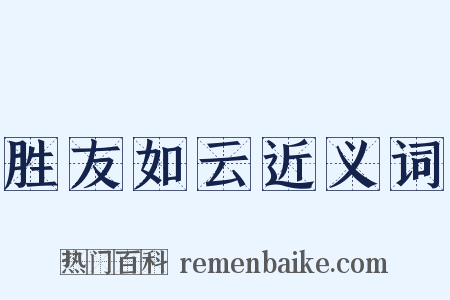 胜友如云近义词是什么意思的图片